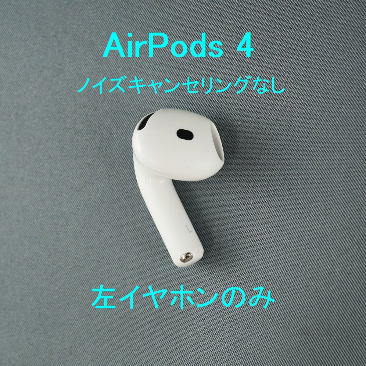 Apple AirPods 4 左イヤホンのみ USED美品 ノイズキャンセリングなし