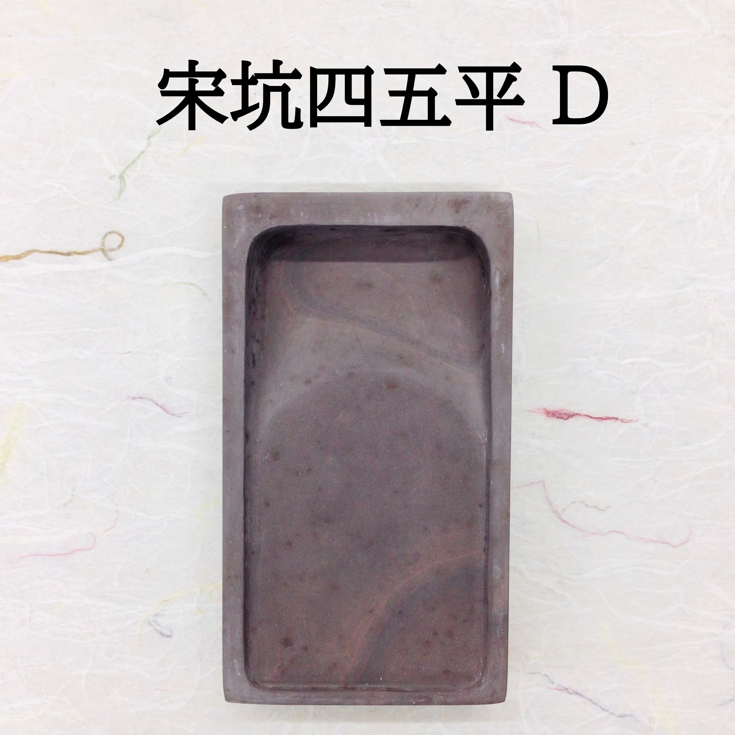 端渓硯 | 再値下げ硯 0 書道と文具のお店 老坑 硯 端渓 (キ) 公式通販