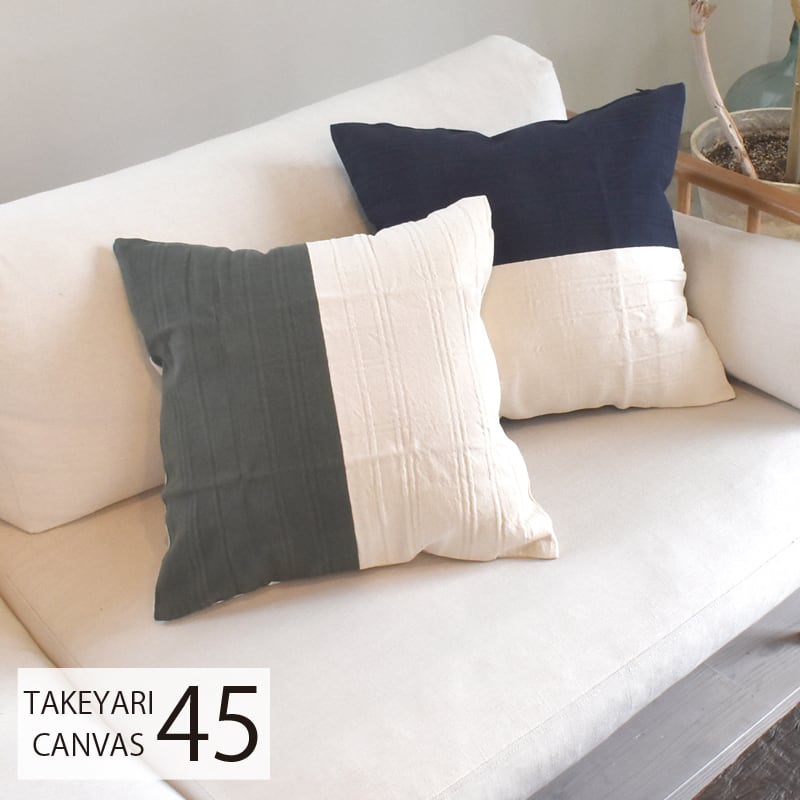 TAKEYARI クッションカバー 日本製 45cm×45cm