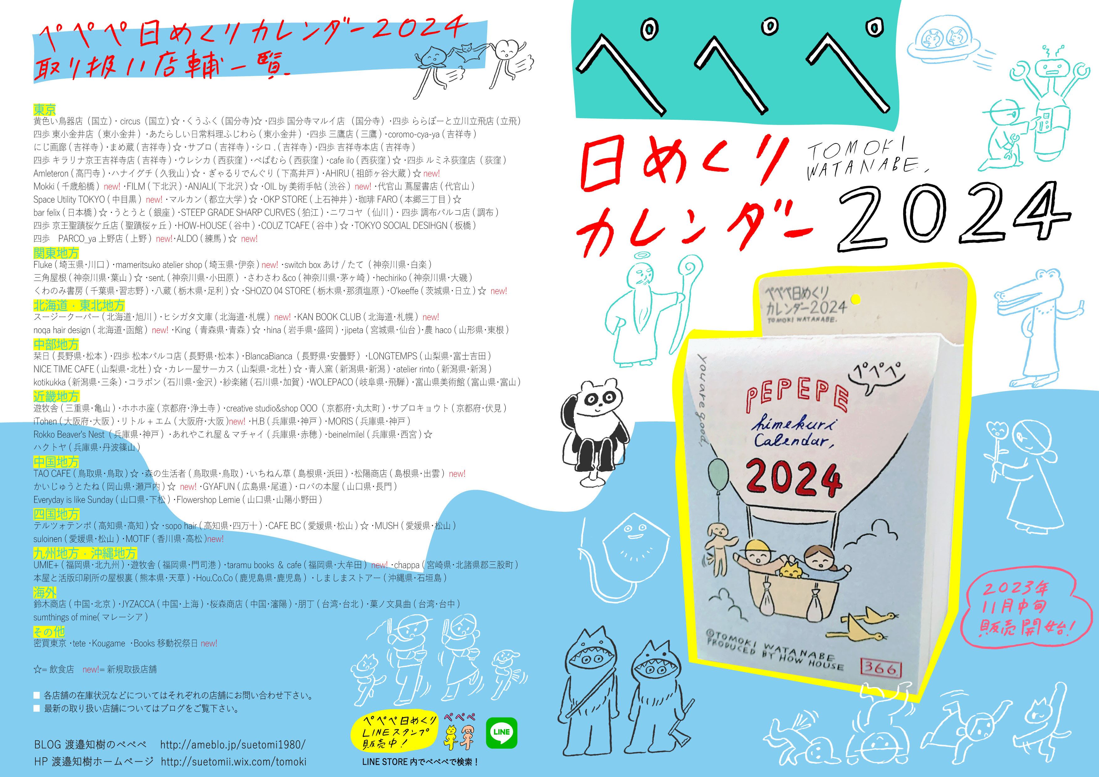 ペペペ日めくりカレンダー2024 | 松陽農園
