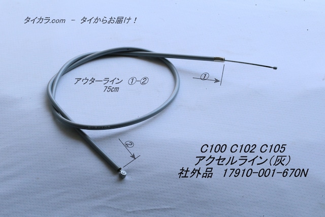 「C100 C102 C105　アクセル・ライン（灰）　社外品 17910-001-670N」