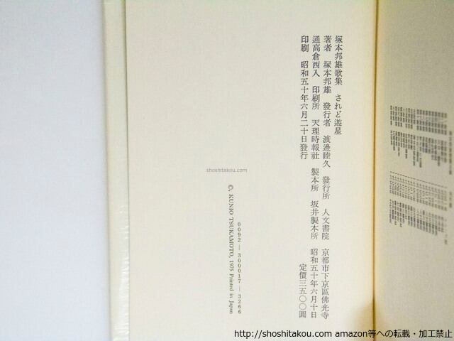 されど遊星 初函カバ帯 毛筆歌署名入 / 塚本邦雄 [37747][良好] | 書肆田高