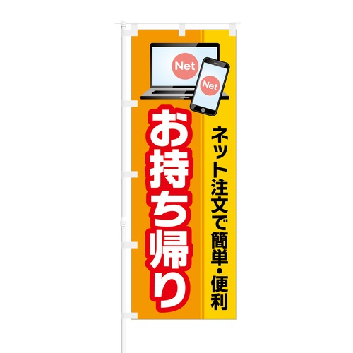 のぼり旗【 ネットで注文 簡単 便利 お持ち帰り 】NOB-KT0627 幅650mm ワイドモデル！ほつれ防止加工済 飲食店のデリバリー集客などに最適！ 1枚入