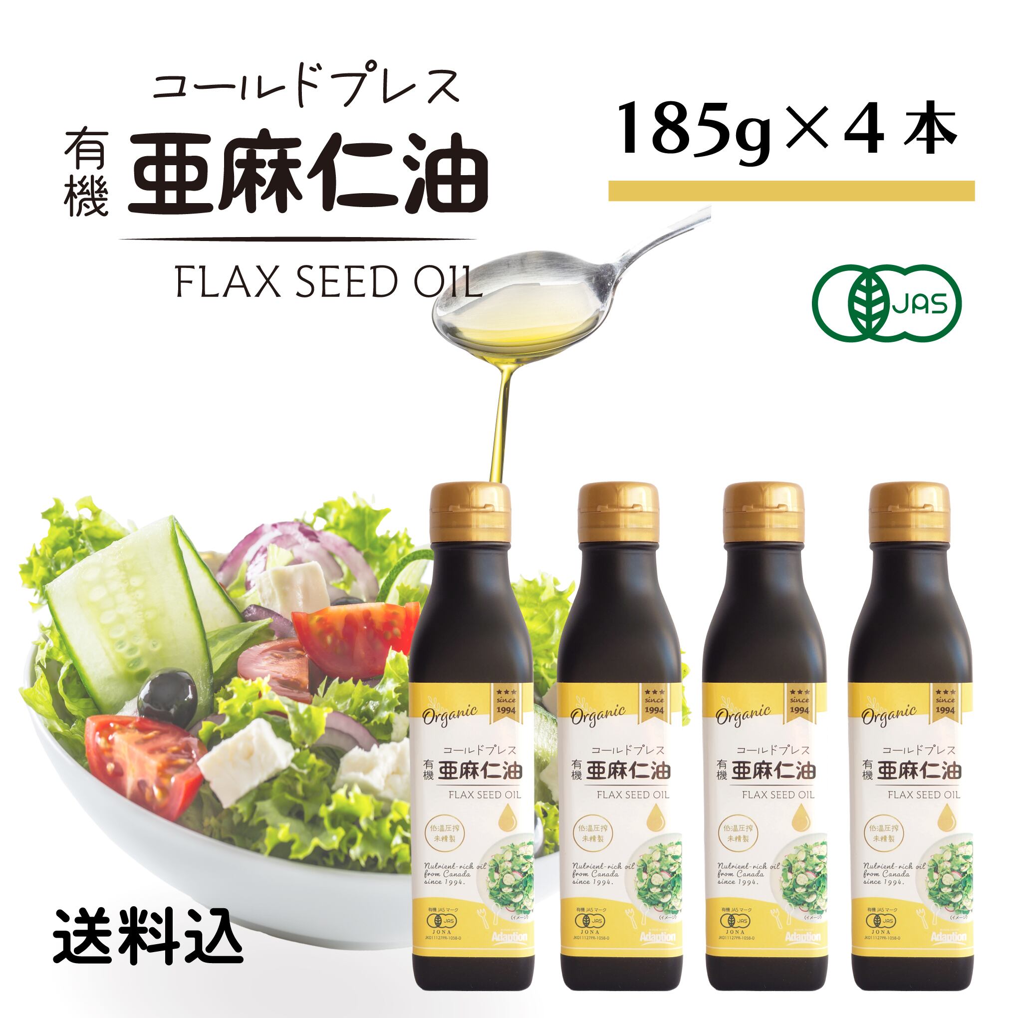 4本セット・185g×4】コールドプレス有機亜麻仁油｜オメガ3豊富｜無添加