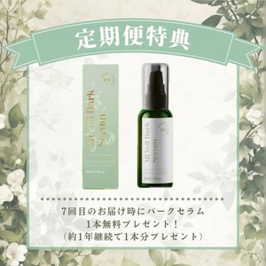 【2ヶ月に1回お届け】ミヴェールバークセラム定期便