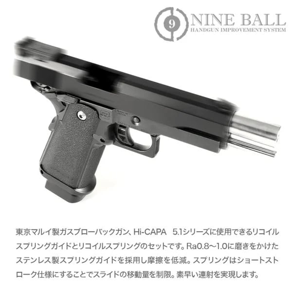 NINE BALL】ハイキャパ5.1 リコイルスプリングガイド & ショート