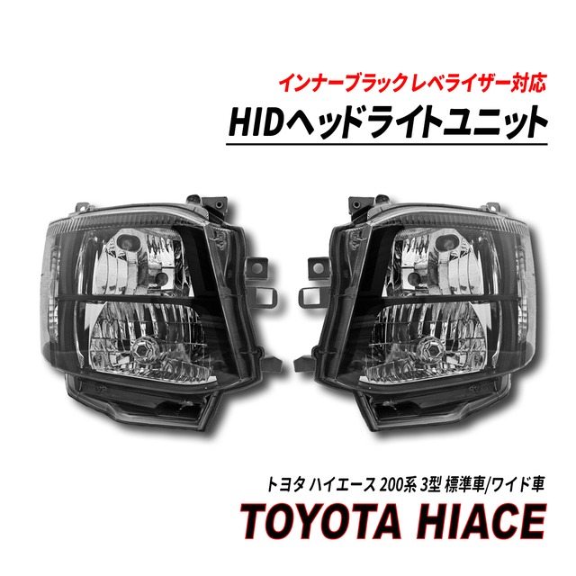 ハイエース 200系 3型 標準車 ワイド車 HID ヘッドライト インナーブラック