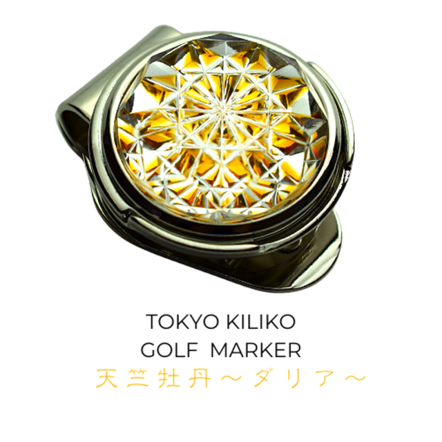 希少　美品　東京切子 KILIKO ゴルフマーカー ゴールド ガラス 桐箱付き 希少 美品 東京切子 KILIKO ゴルフマーカー ゴールド ガラス 桐