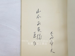 詩集　真珠頌　献呈署名入　/　大島庸夫　　[33868]