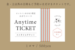 Anytimeチケット