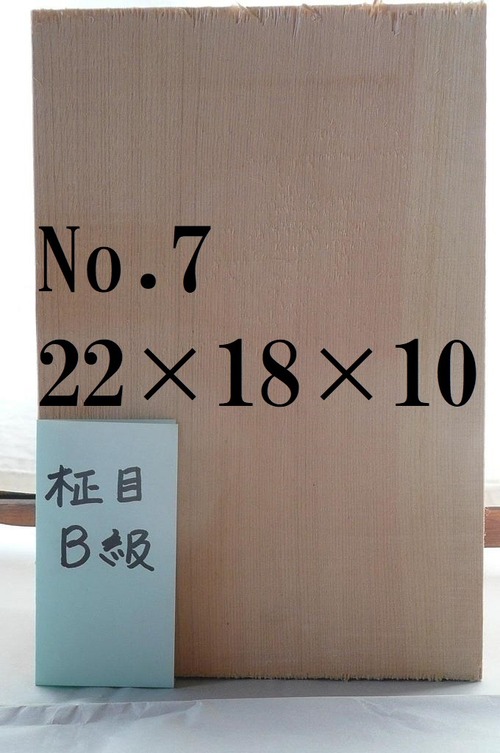 すぐに使えるヤマイチの能面材　柾目　B級　No.7