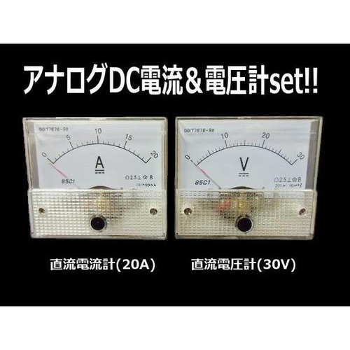 アナログメーター/直流電圧計30V・直流電流計20A