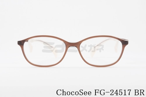 ちょこシー メガネ FG24517 BR メガネ 鼻に跡が付かない 鼻あてなし 鼻パッドなし スクエア Choco See