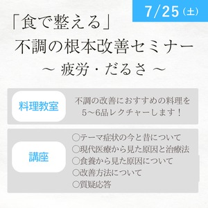 「食で整える」不調の根本改善セミナー　～疲労・だるさ～