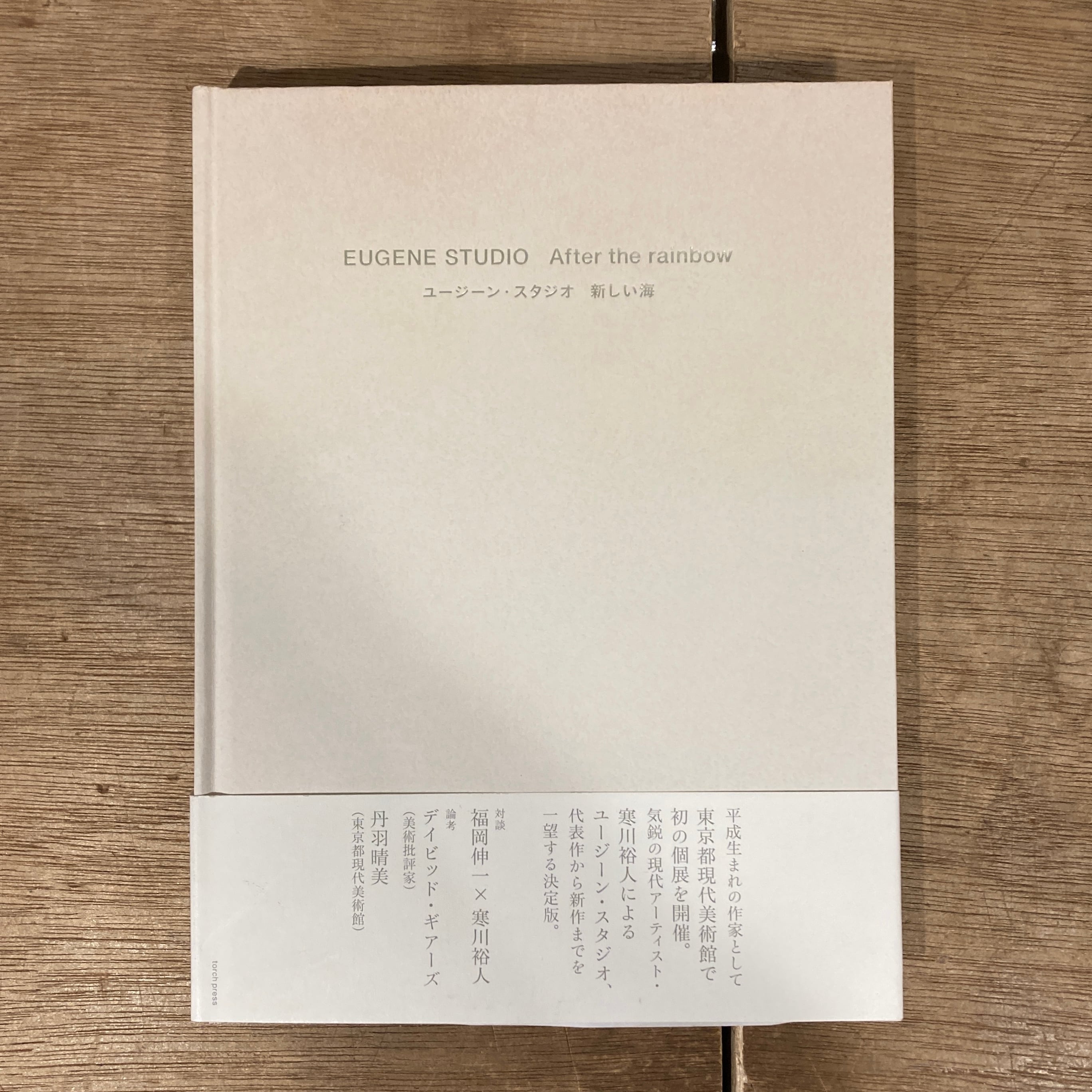 ユージーン・スタジオ　新しい海　サイン本 ユージーン・スタジオ 新しい海 Eugene Studio After the rainbow 表紙