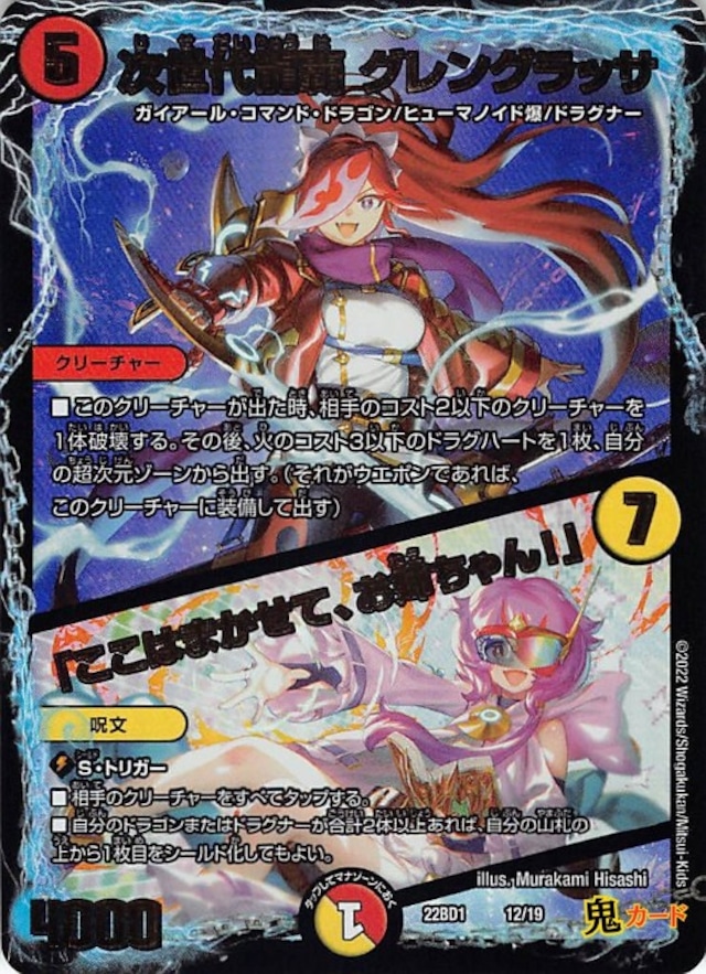 次世代龍覇 グレングラッサ / 「ここはまかせて、お姉ちゃん！」22BD1/12 状態:A 5マナ 多色 シングルカード デュエマ