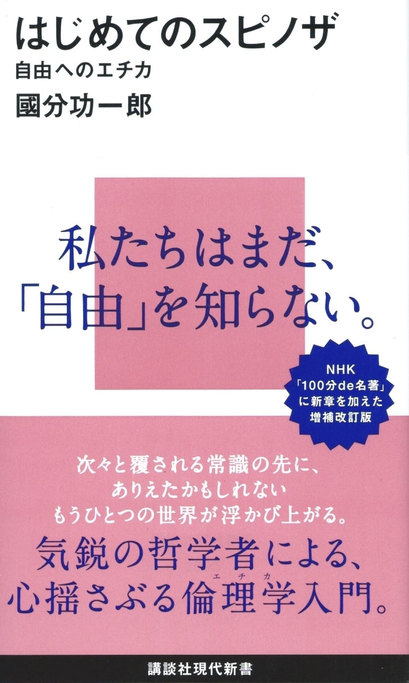 はじめてのスピノザ 自由へのエチカ