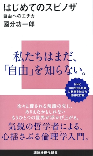 はじめてのスピノザ 自由へのエチカ