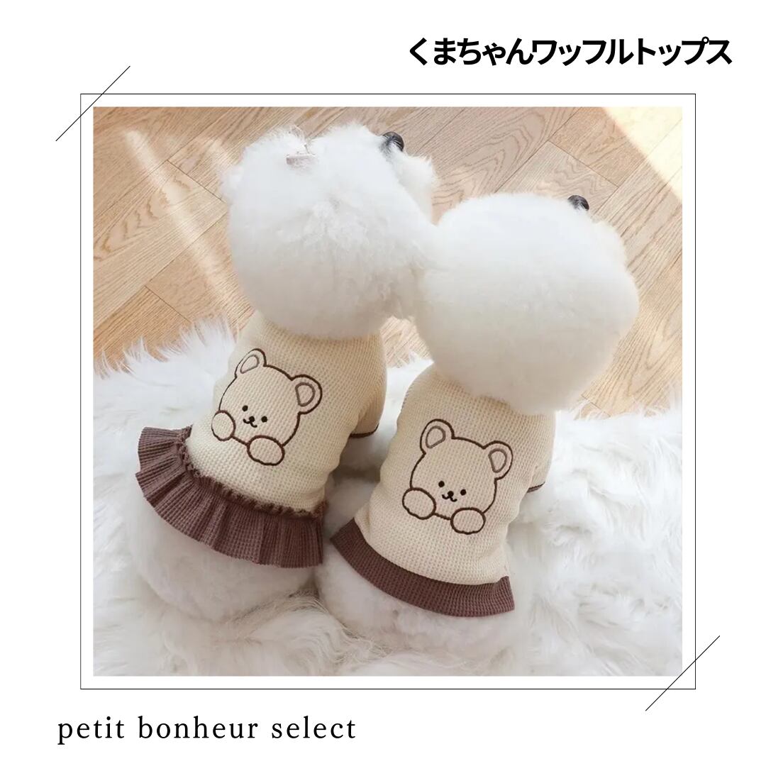 くまちゃんワッフルトップス【即納商品】 | petit bonheur 犬服 韓国