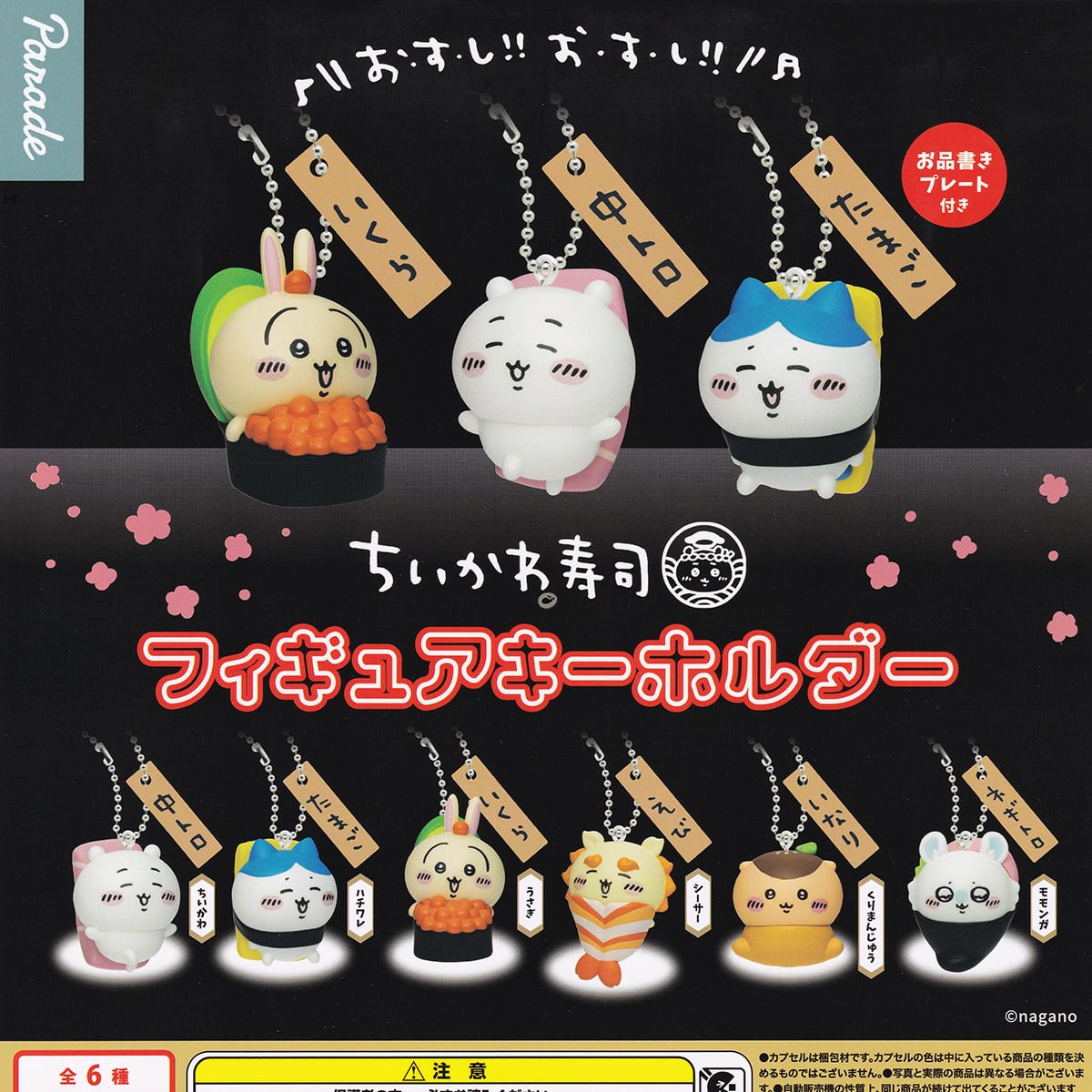 ちいかわ寿司 フィギュアキーホルダー パレード 【全6種セット