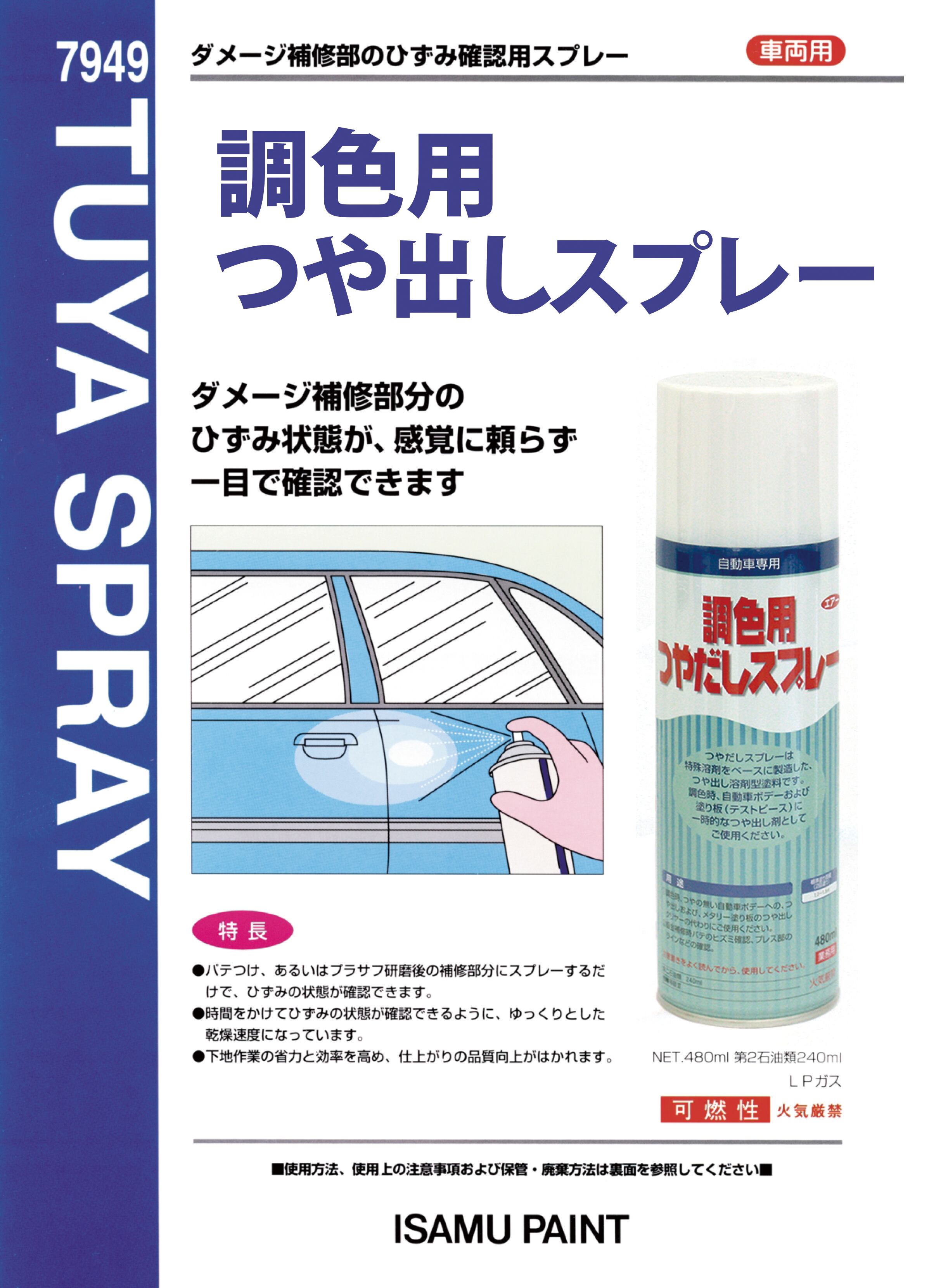 イサム塗料 調色用つやだしスプレー 629-7938 内容量：480ml | ぷろも