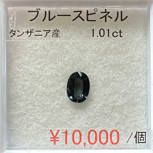 ⁂天然⁂　◇ブルースピネル◇　1.01ct 　タンザニア産