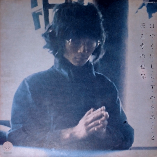『はつくにしらすめらみこと 原正孝の世界』アナログレコード 1974年発売 原正孝 / はつくにしらすめらみこと 原正孝の世界 LP | vinyl
