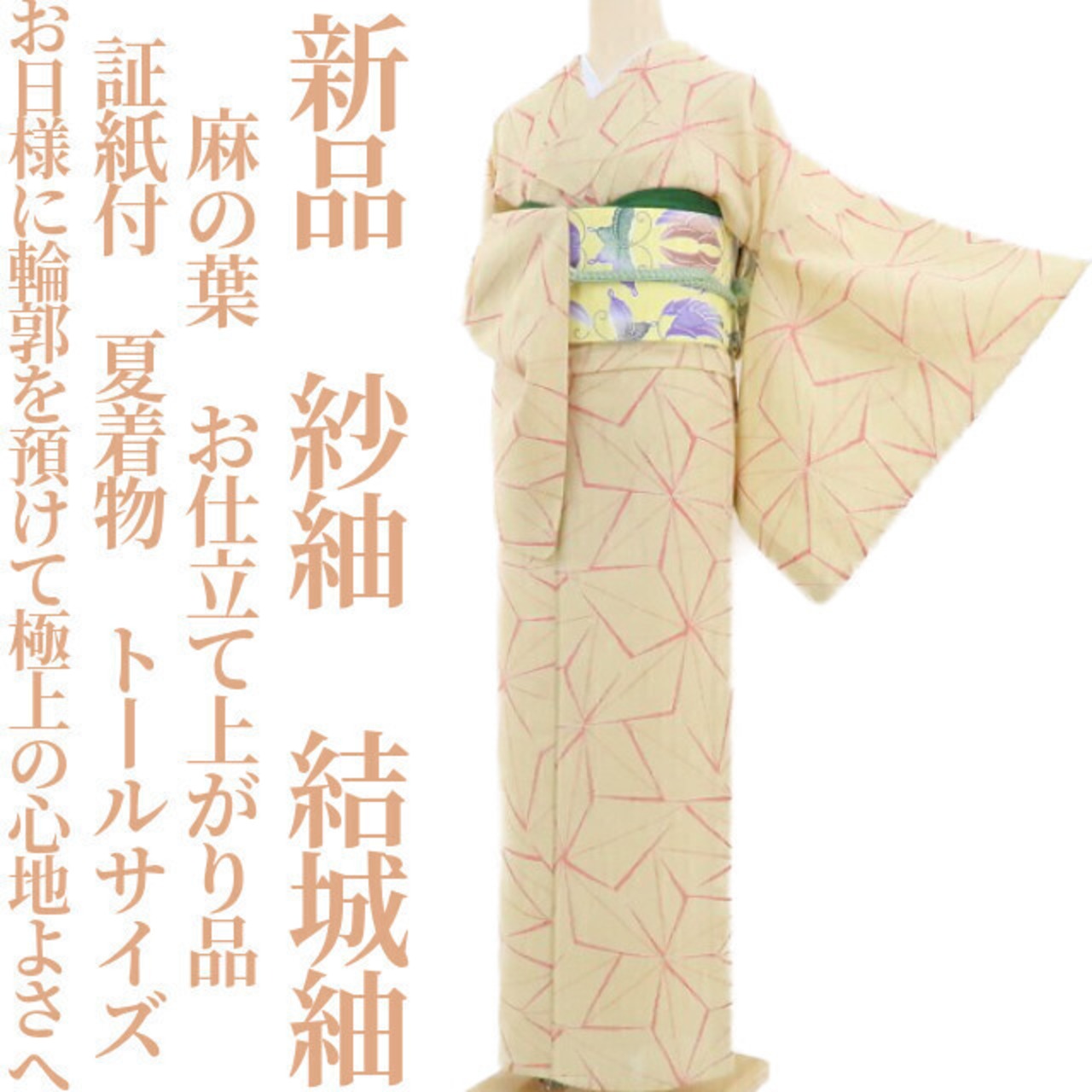 新品 紗紬 麻の葉 証紙付 夏着物 お仕立て上がり品 トールサイズ 