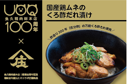 【2026/4/20販売開始】国産鶏ムネのくろ酢だれ漬け
