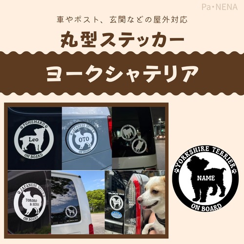 丸型シルエットステッカー【ヨーキー】