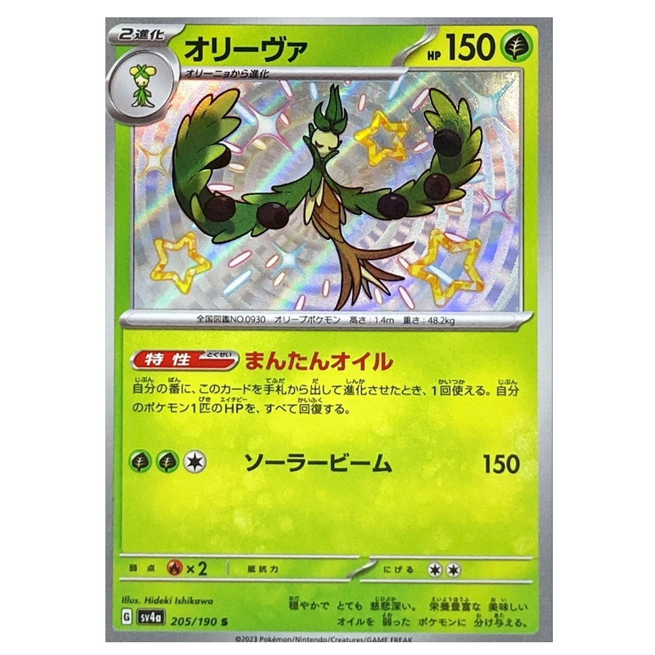 特価 オリーヴァ S SV4a 205/190 | ポケモンカード専門店 Cobalt Cave