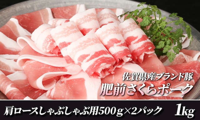 ≪送料込≫肥前さくらポーク肩ロースしゃぶしゃぶ用1kg　【佐嘉ZEYTAKUYA】