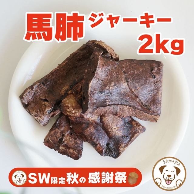 【SW感謝祭】馬肺ジャーキー2kg(28.3.30)うまかみかみ モンゴル産