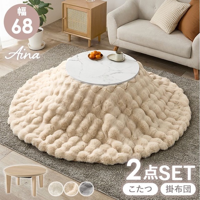 こたつ+うす掛け布団 2点セット アイナ68メレンゲ こたつ:幅68×奥行68×高さ35.5cm、掛けふとん:φ190cm