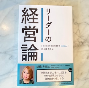 リーダーの経営論「２０２３年注目の経営者３８人」