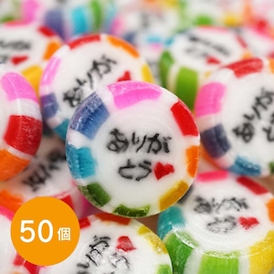 ありがとう飴50個