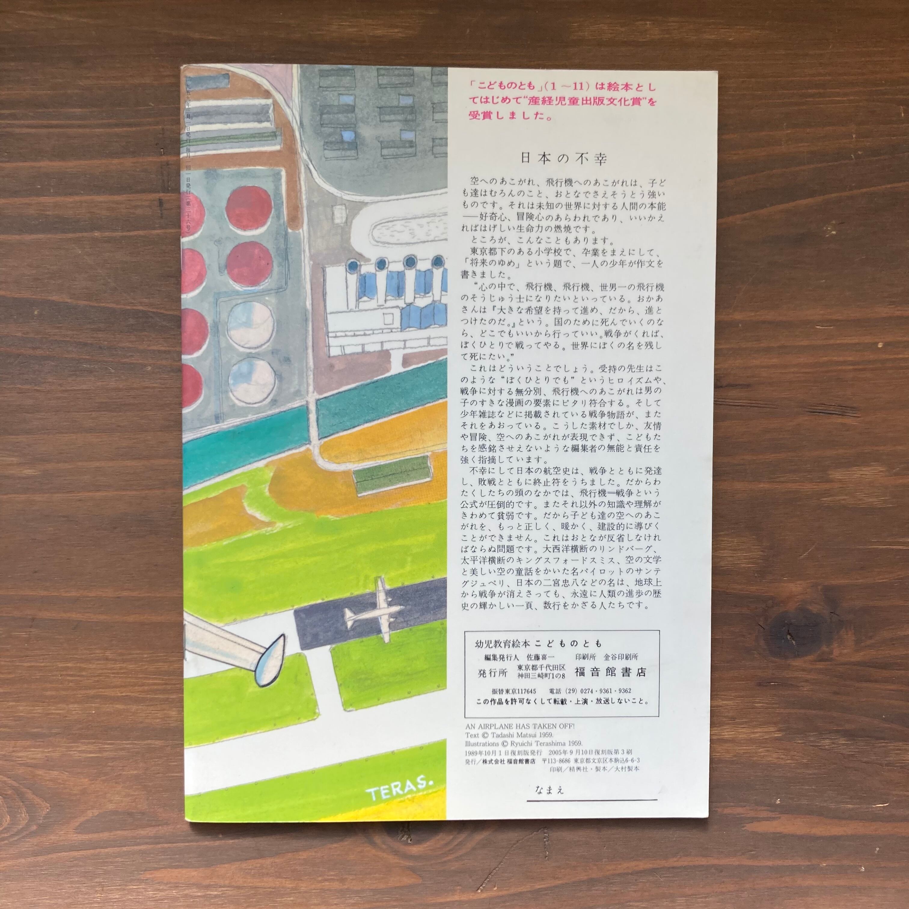 とんだよ、ひこうきーこどものとも