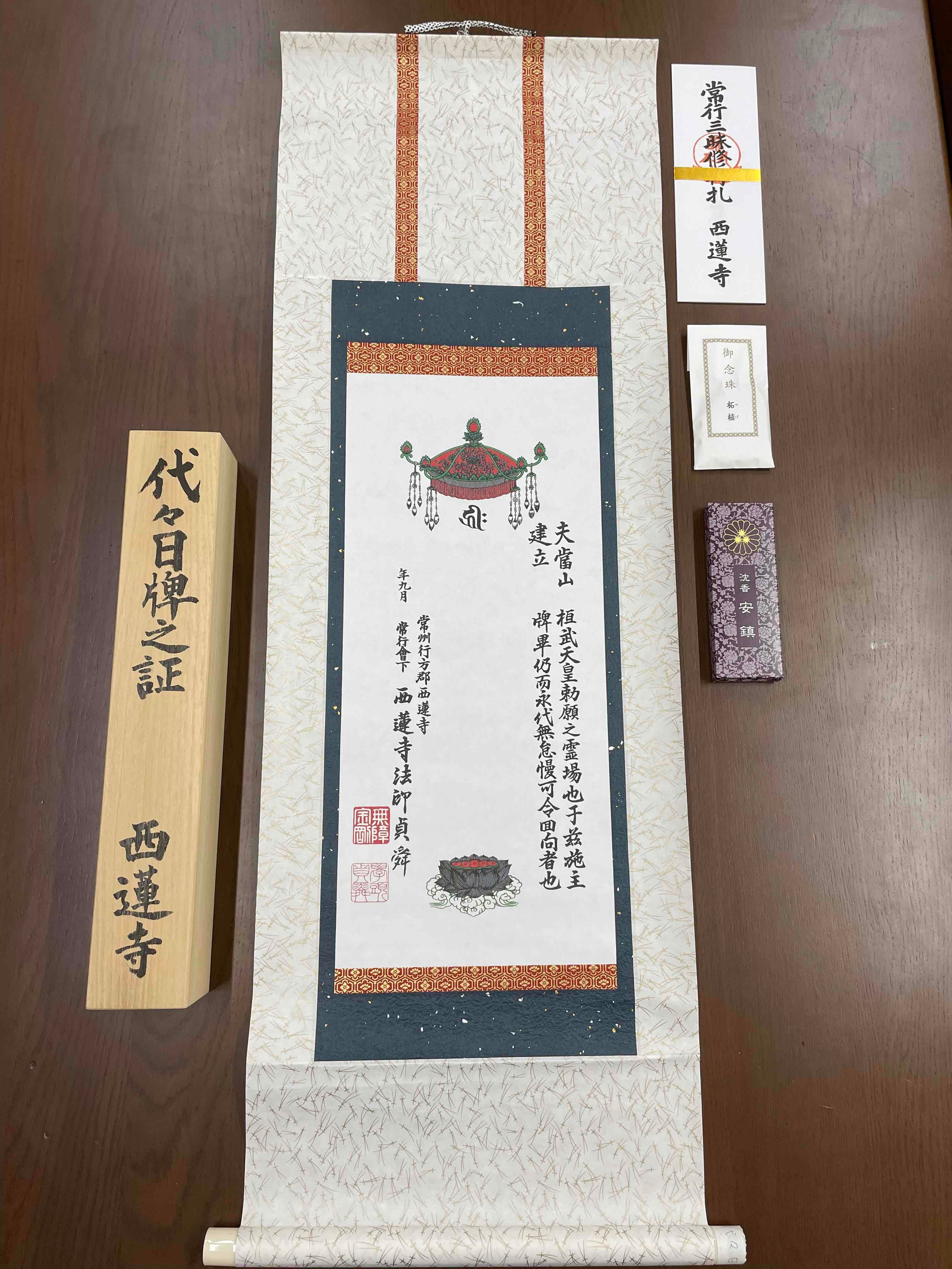 仏たて掛軸-代々日牌（よよにっぱい） | 西蓮寺公式オンラインストア