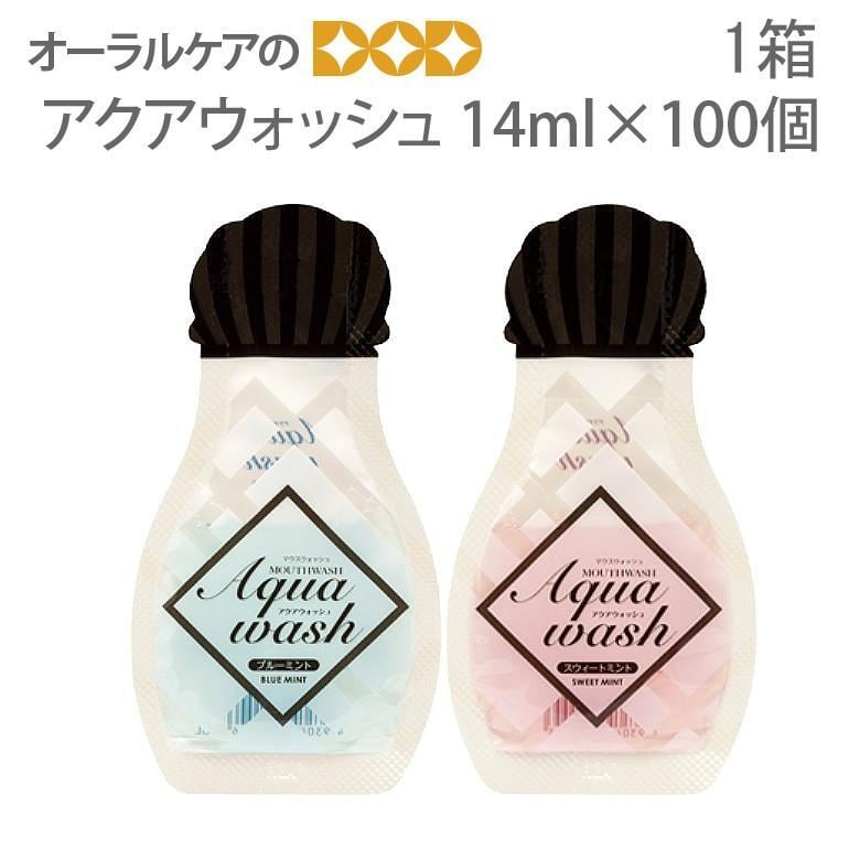 洗口液 携帯用 マウスウォッシュ ダイト アクアウォッシュ 14ml×100個入 メール便不可