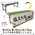 【受注生産】テーブルクロス 防炎トロマット 塩豆大福 135×180cm 52742