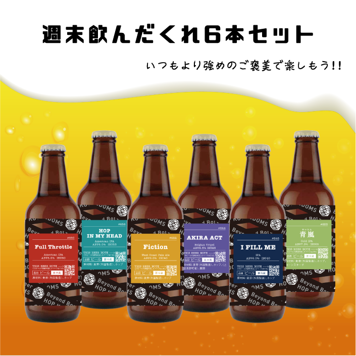 【数量限定】週末飲んだくれ6本セット