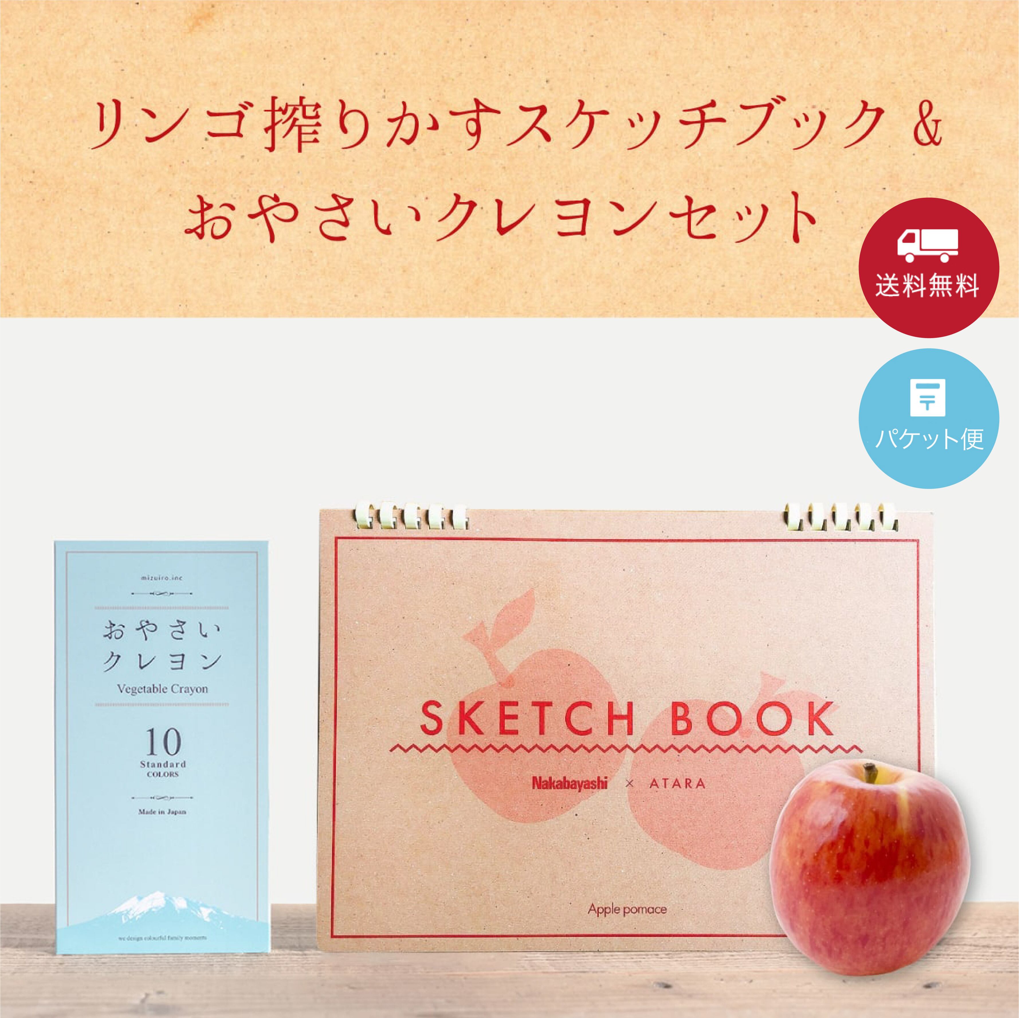【入荷しました!】リンゴ搾りかすスケッチブック&おやさいクレヨンセット