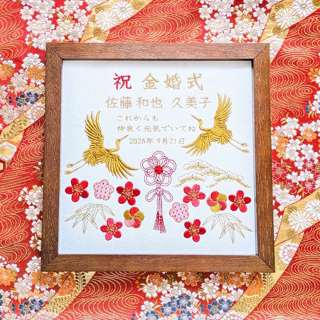 金婚式 古希 喜寿 卒寿 還暦 米寿 傘寿 百寿 名入れ 刺繍 記念品 プレゼント 結婚  誕生日 母の日 ギフト