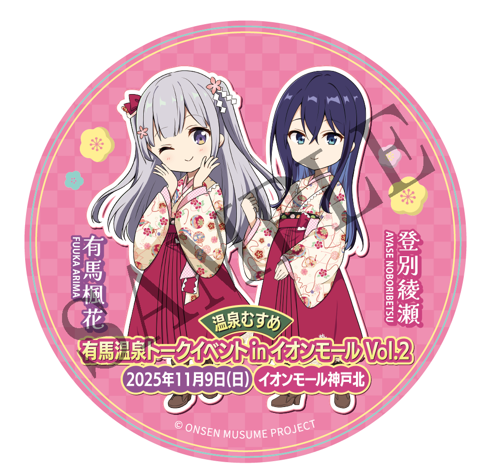 【有馬】有馬温泉トークイベント in イオンモール Vol.2 イベント限定グッズセット