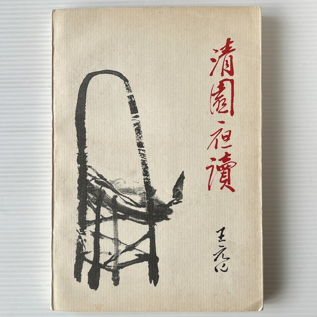 清園夜読 増訂版 / 王元化 著 / 中国社会科学出版社