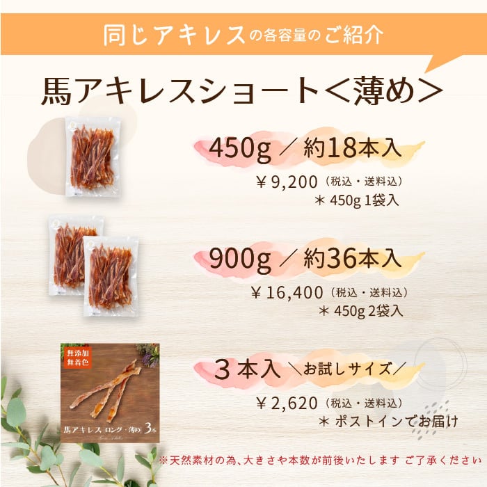 馬アキレス ロング ＜薄め＞ 900g (450g×2) 【 国内生産 無添加 無