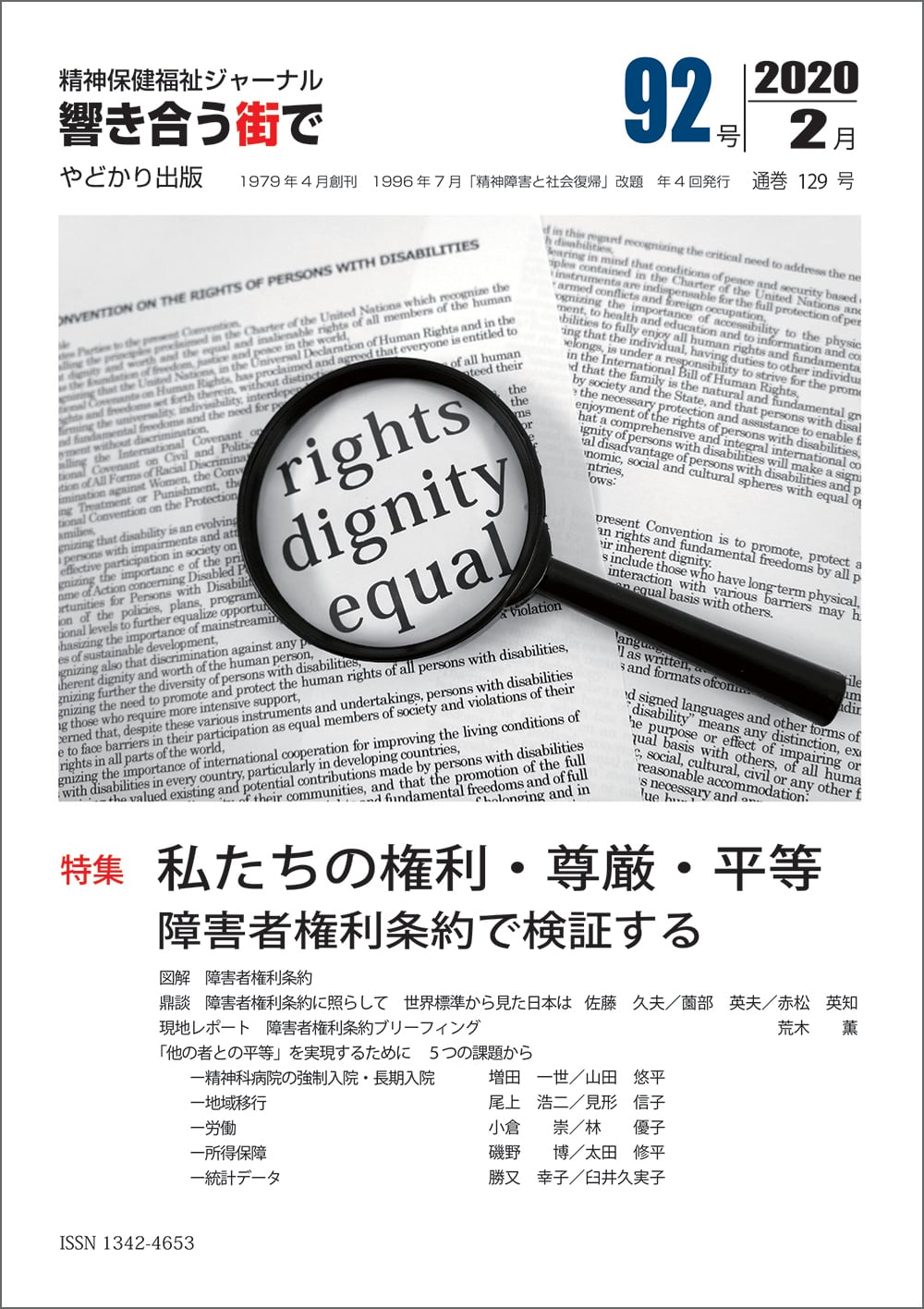 やどかり出版（公益社団法人やどかりの里）　響き合う街でNo.92　障害者権利条約で検証する　特集　私たちの権利・尊厳・平等
