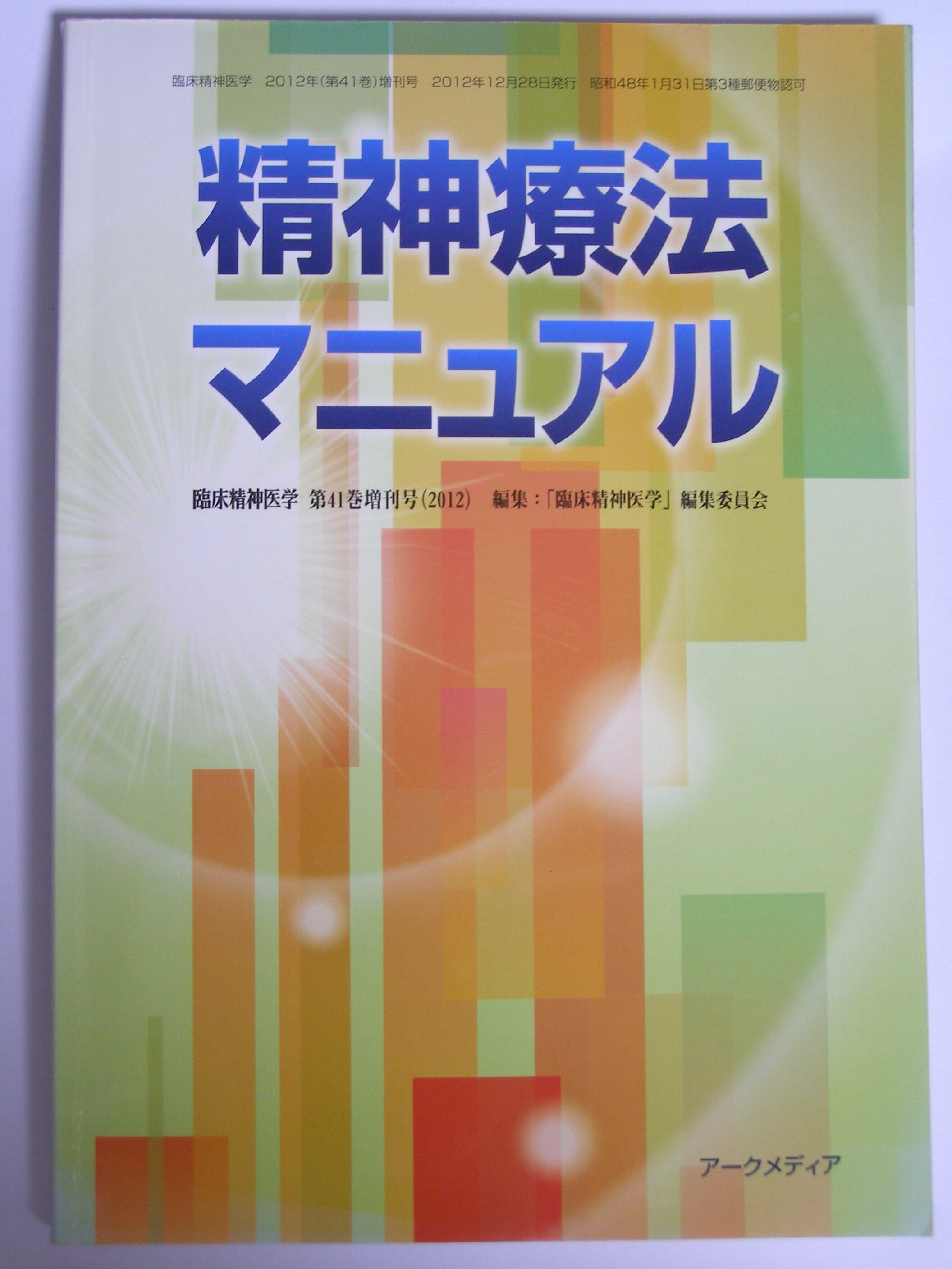 臨床精神医学 Vol.41 増刊号 2012年12月 「精神療法マニュアル」 | 三好堂