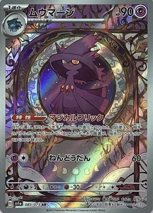 【Bランク】ムウマージ(AR)