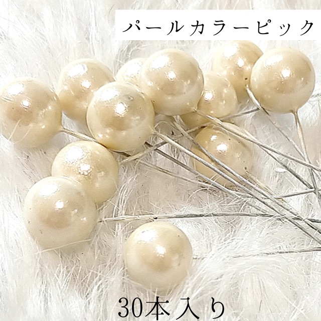 【30本】直径１.5cm パールカラーボールパーツ ベリーピック 白（品番P-52-30)